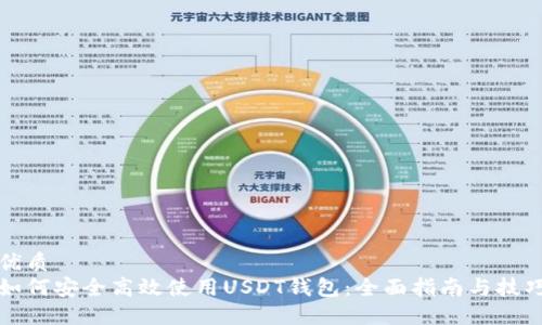 优质
如何安全高效使用USDT钱包：全面指南与技巧