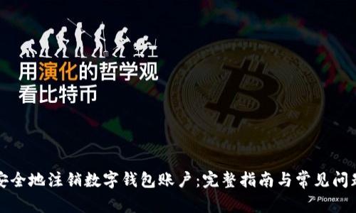 如何安全地注销数字钱包账户：完整指南与常见问题解答