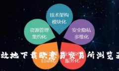   如何安全高效地下载欧意