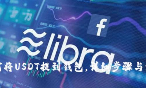 优质如何将USDT提到钱包，详细步骤与注意事项