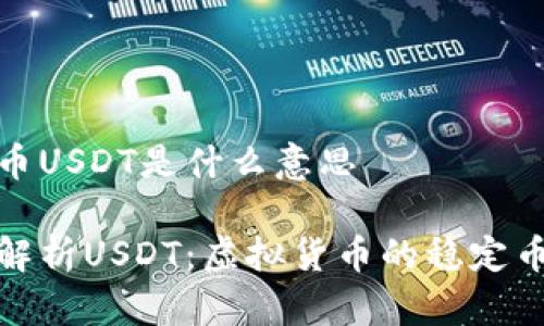 虚拟币USDT是什么意思

全面解析USDT：虚拟货币的稳定币先锋