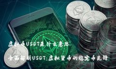虚拟币USDT是什么意思全面