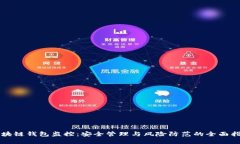 区块链钱包监控：安全管