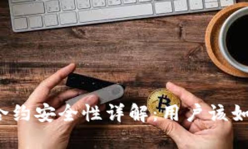 TP钱包合约安全性详解：用户该如何判断？