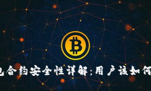 TP钱包合约安全性详解：用户该如何判断？