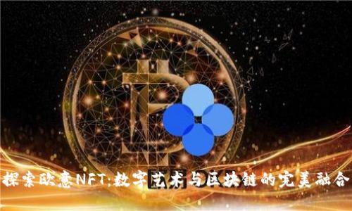 探索欧意NFT：数字艺术与区块链的完美融合