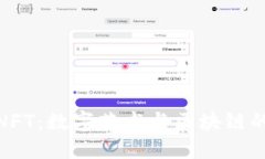 探索欧意NFT：数字艺术与