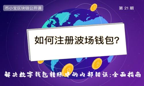 解决数字钱包转账中的内部错误：全面指南
