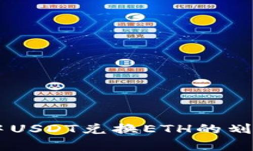 IM钱包中USDT兑换ETH的划算性分析