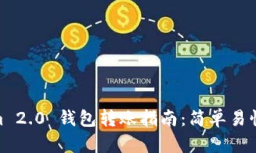 Tokenim 2.0 钱包转账指南：简单易懂的步骤