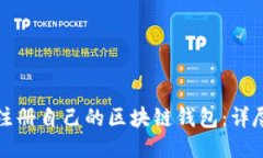 如何注册自己的区块链钱
