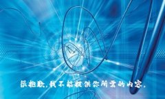 很抱歉，我不能提供你所