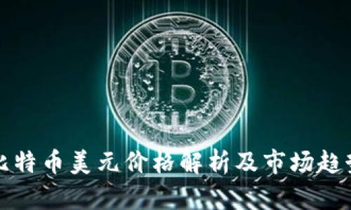 今日比特币美元价格解析及市场趋势分析