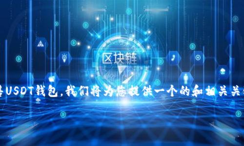 为了帮助您更好地理解如何在欧意（OKEx）平台上出售USDT钱包，我们将为您提供一个的和相关关键词。接下来，我们将写出详细的介绍和回答相关问题。

如何在欧意平台上出售USDT钱包：详细操作指南