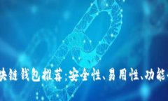 2023年最佳区块链钱包推荐