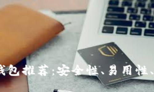 2023年最佳区块链钱包推荐：安全性、易用性、功能全面性一网打尽