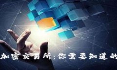加密钱包与加密交易所：