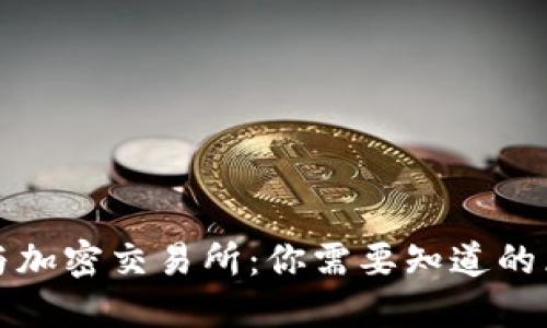 加密钱包与加密交易所：你需要知道的区别与联系