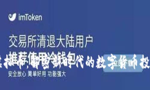 IKUN虚拟币：解密新时代的数字货币投资机遇