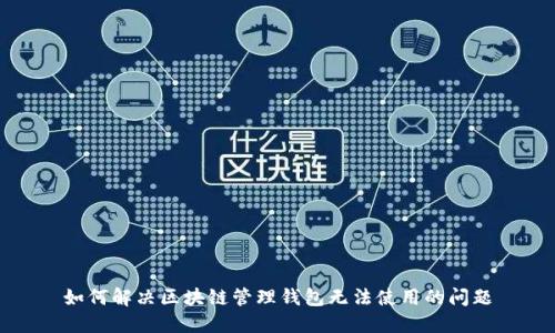 如何解决区块链管理钱包无法使用的问题
