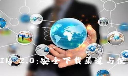 TokenIM 2.0：安全下载渠道与使用指南
