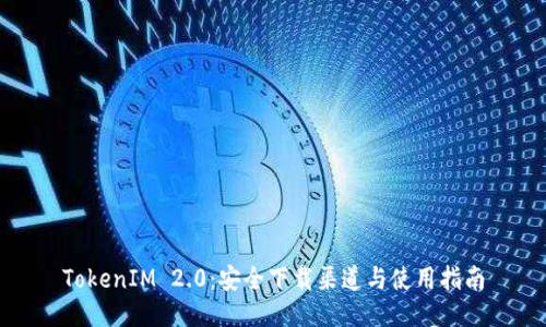 TokenIM 2.0：安全下载渠道与使用指南