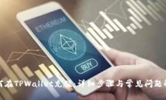 如何在TPWallet充值：详细步