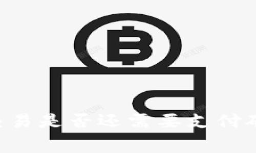 TPWallet取消交易是否还需要支付矿工费？详细解析
