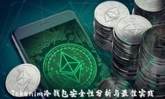 Tokenim冷钱包安全性分析与