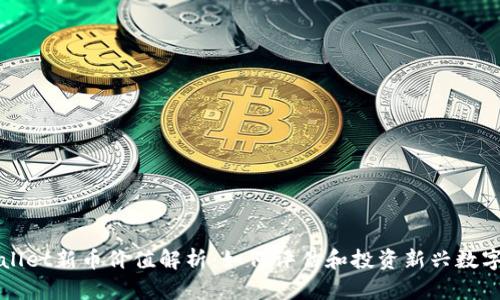 TPWallet新币价值解析：如何评估和投资新兴数字资产
