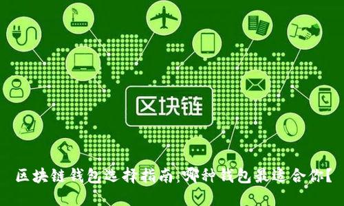 区块链钱包选择指南：哪种钱包最适合你？