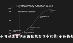 如何快速查询区块链钱包
