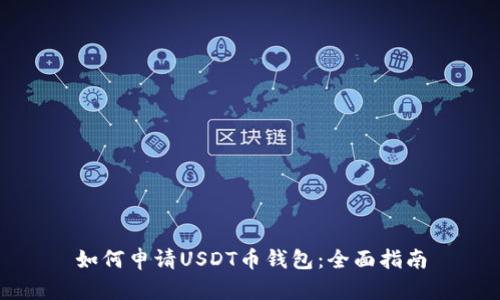 如何申请USDT币钱包：全面指南