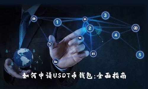 如何申请USDT币钱包：全面指南