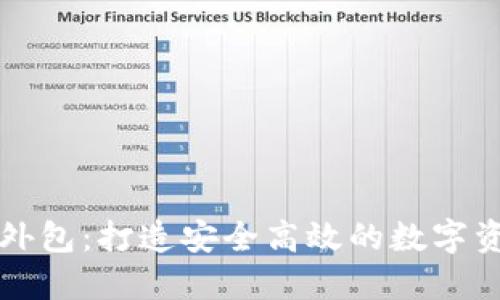 区块链代币钱包外包：打造安全高效的数字资产管理解决方案
