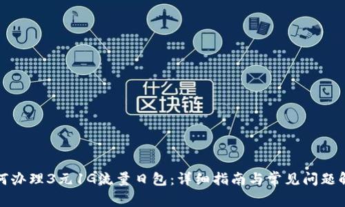 如何办理3元1G流量日包：详细指南与常见问题解答