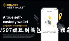 USDT提现到钱包的完整指南