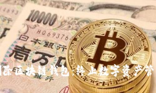 如何永久删除区块链钱包：终止数字资产管理的新选择