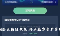 如何永久删除区块链钱包