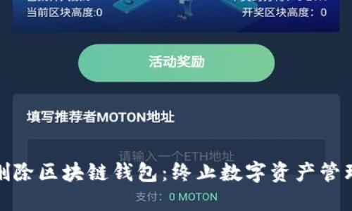 如何永久删除区块链钱包：终止数字资产管理的新选择