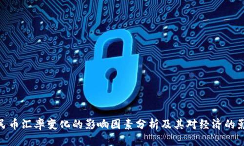 人民币汇率变化的影响因素分析及其对经济的影响