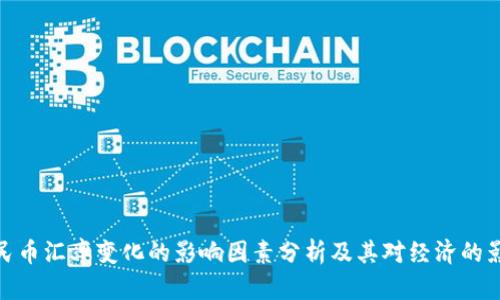人民币汇率变化的影响因素分析及其对经济的影响
