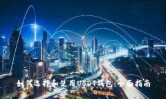 如何选择和使用USDT钱包：