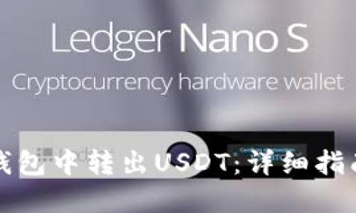 思考一个的

如何在数字钱包中转出USDT：详细指南与注意事项