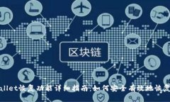 TPWallet恢复功能详细指南：