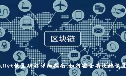 TPWallet恢复功能详细指南：如何安全有效地恢复钱包