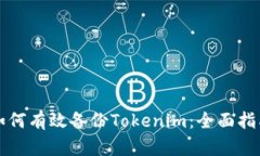 如何有效备份Tokenim：全面