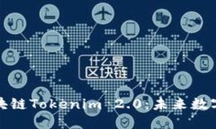 深入探讨区块链Tokenim 2.