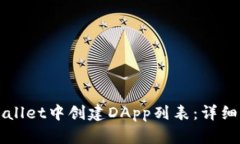 如何在TPWallet中创建DApp列