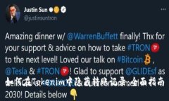 如何在Tokenim中隐藏转账记